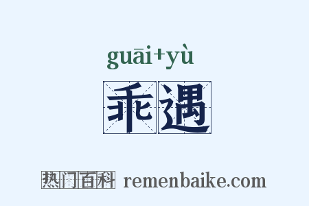 乖遇是什么意思的图片